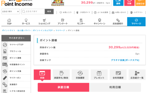 ポイントインカム ポイント通帳